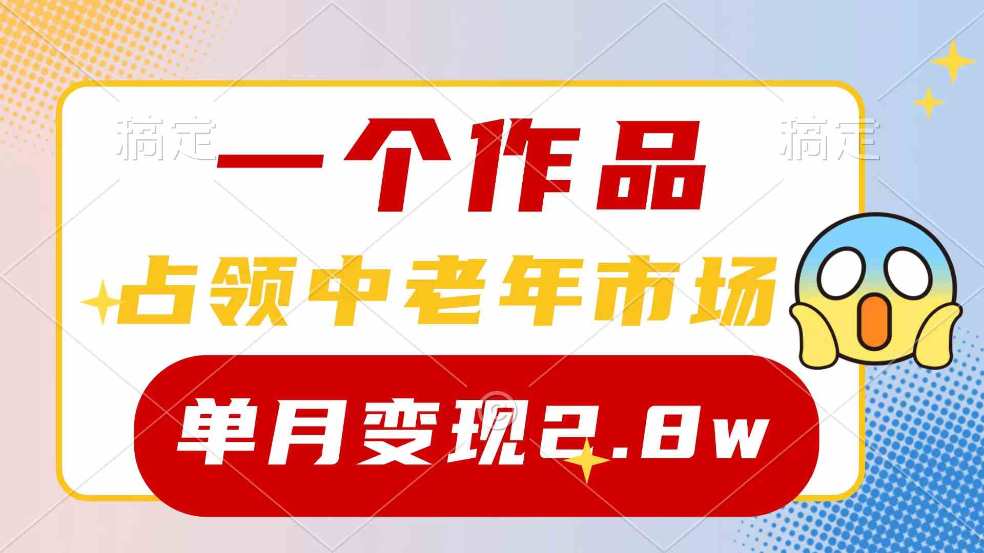 (10037期)一个作品,占领中老年市场,新号0粉都能做,7条作品涨粉4000+单月变现2.8w-优优云网创