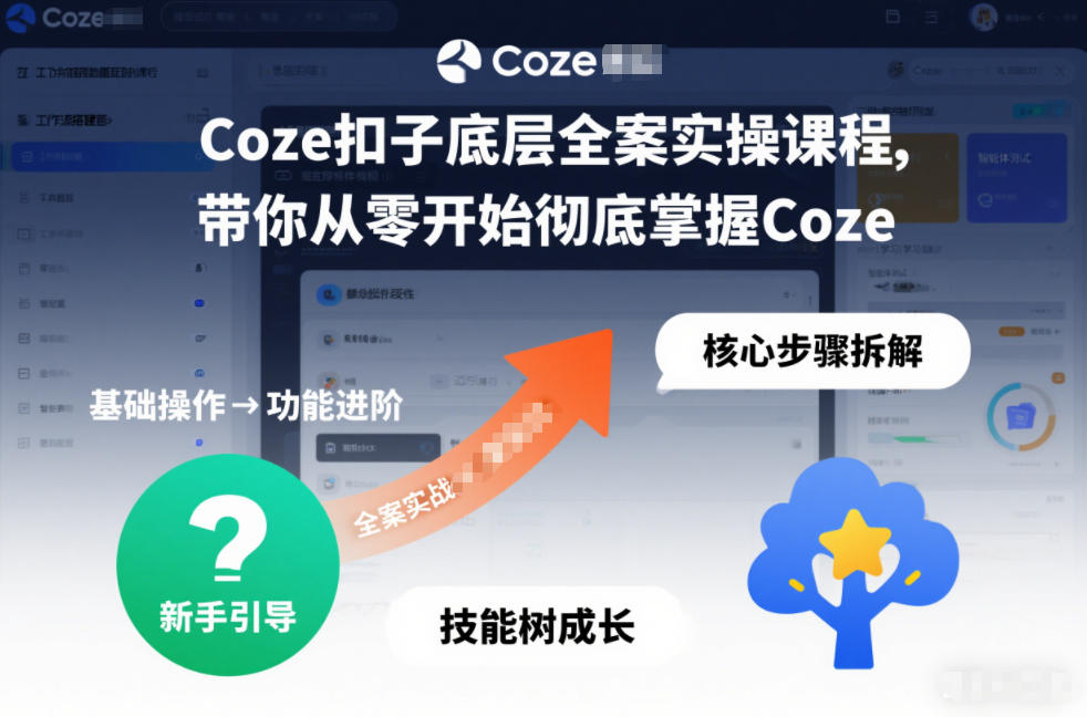 Coze扣子底层全案实操课程,带你从零开始彻底掌握Coze(更新7月)-优优云网创