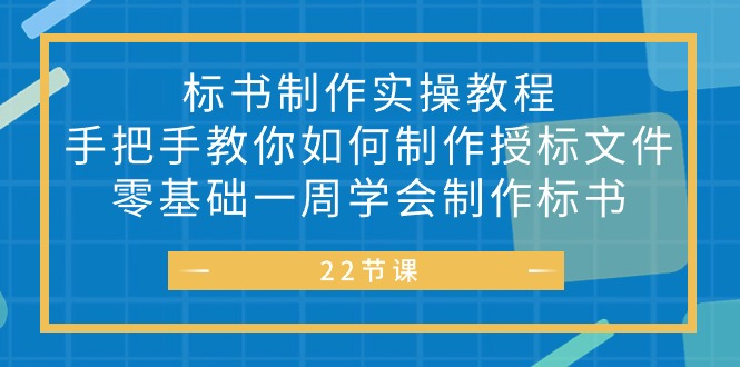 (10581期)标书 制作实战教程,手把手教你如何制作授标文件,零基础一周学会制作标书-优优云网创
