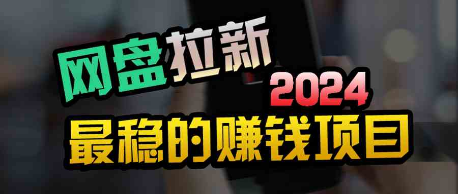 (9854期)创业粉+网盘拉新+私域全自动玩法,傻瓜式操作,小白可做,当天见收益-优优云网创