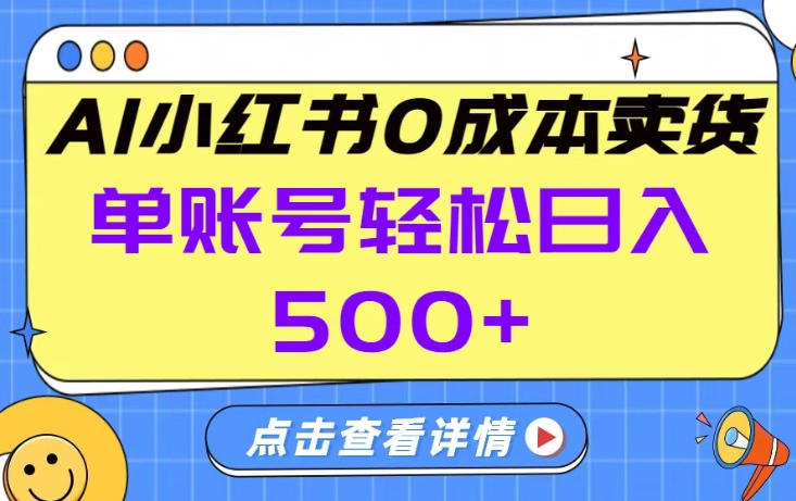 26年做小红书卖货就对了,完全托管AI,单账号保底日入5张+【揭秘】-优优云网创