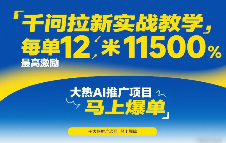 千问拉新实战教学,每单12米,最高激励11500,大热AI推广项目,马上爆单-优优云网创