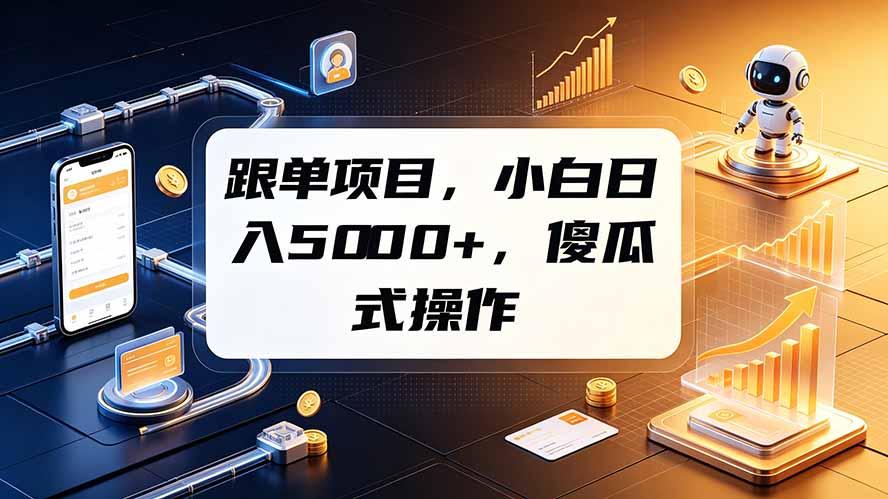 跟单项目,小白日入5000+,不需要复杂操作-优优云网创