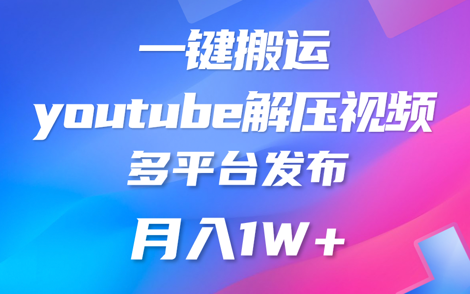 一键搬运YouTube解压助眠视频 简单操作月入1W+-优优云网创