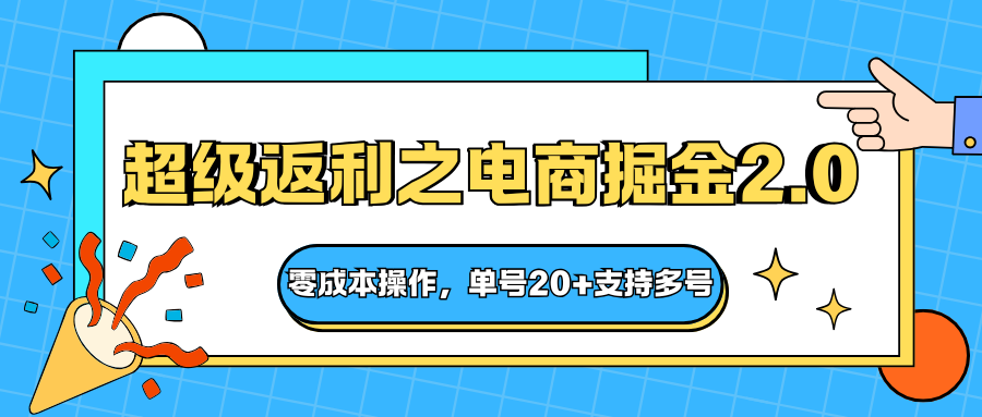 快递淘金系列；超级返利之电商掘金2.0，零成本操作，单号20+支持多号-优优云网创