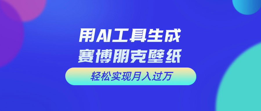 (10883期)用免费AI制作科幻壁纸,打造科幻视觉,新手也能月入过万!-优优云网创