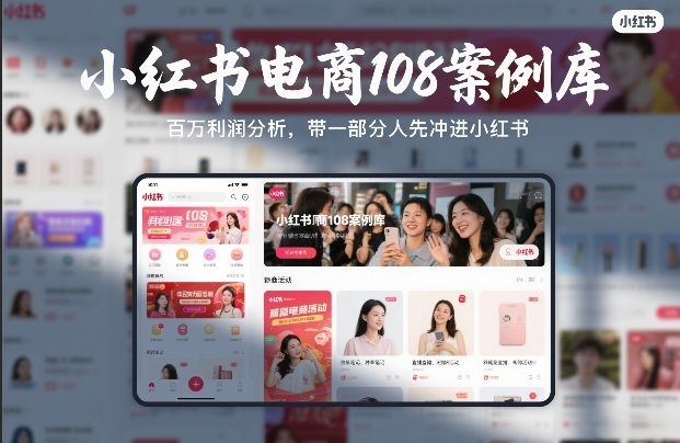 小红书电商108案例库,百W利润分析,带一部分人先冲进小红书【文档】-优优云网创