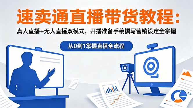 (18887期)速卖通直播带货教程:真人直播+无人直播双模式,开播准备手稿撰写营销设定全掌握-优优云网创