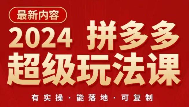2024拼多多超级玩法课,让你的直通车扭亏为盈,降低你的推广成本-优优云网创
