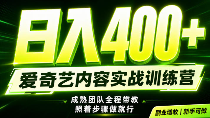 副业必做|爱奇艺掘金!稳定日入500+,最新风口玩法揭秘!下半年翻身机会,抓紧把握!【揭秘】-优优云网创