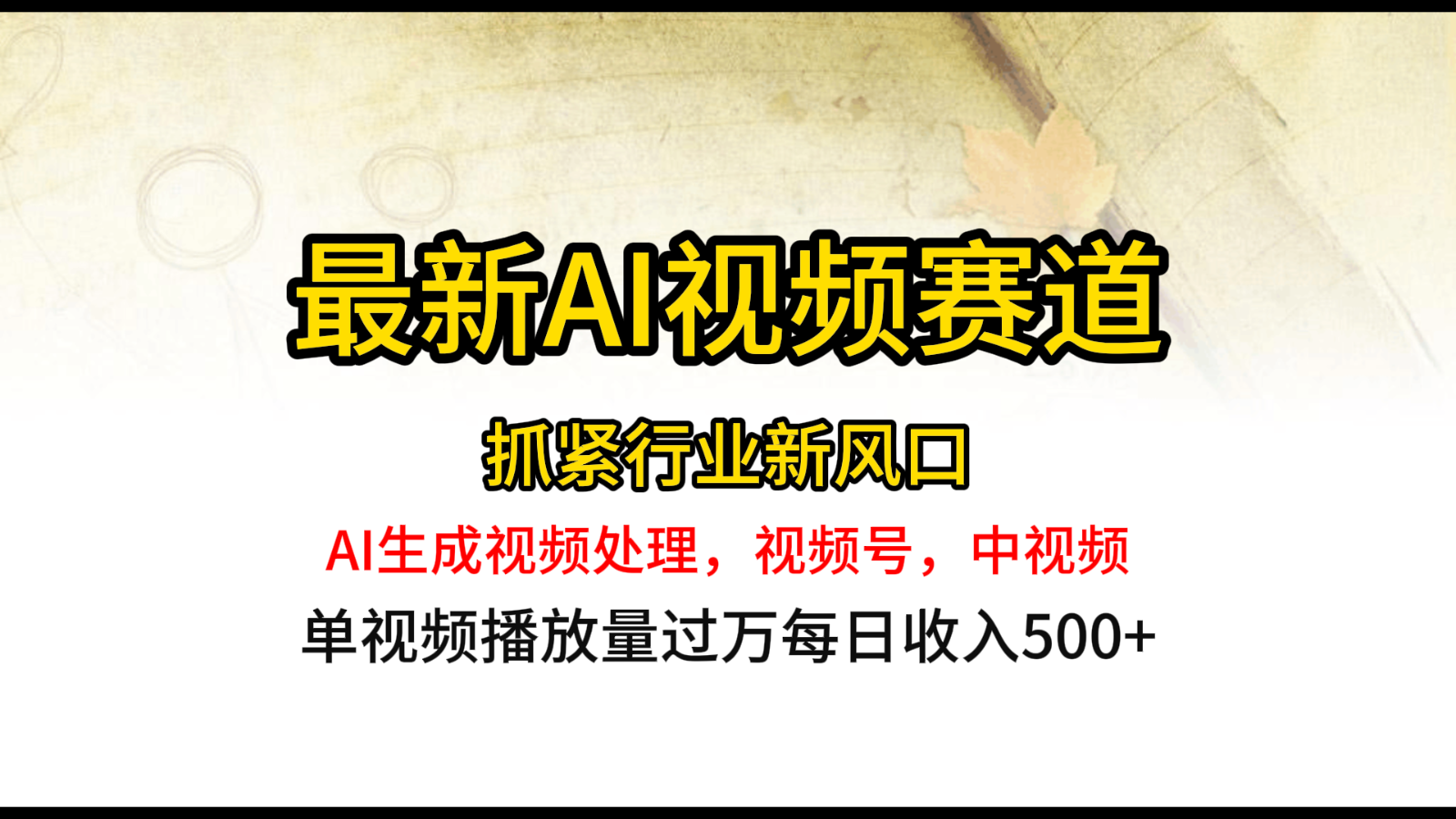 最新ai视频赛道，AI生成视频处理，视频号、中视频原创，单视频热度上千万-优优云网创