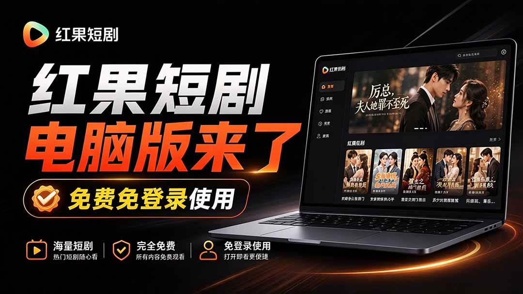 （20966期）Github最新热门项目！红果短剧电脑版+TV版本来了，大屏追剧更爽，体验丝滑安装即用 hongguo-desktop-优优云网创-中创网