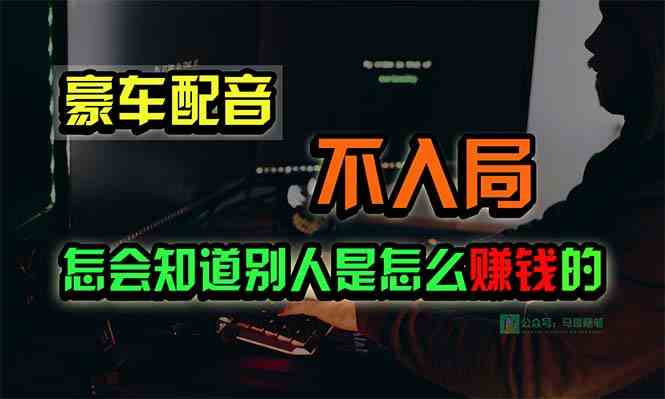 (10194期)豪车配音,一个惊掉下巴,闷声发财的小生意,日赚15万!!!-优优云网创