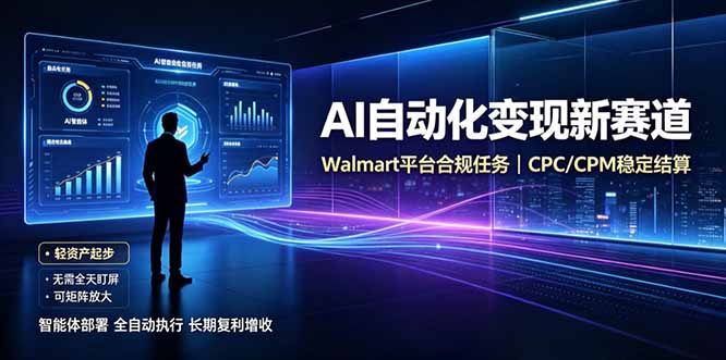 AI智能数据与流量平台日收300+|自动化流量变现新项目-优优云网创-中创网