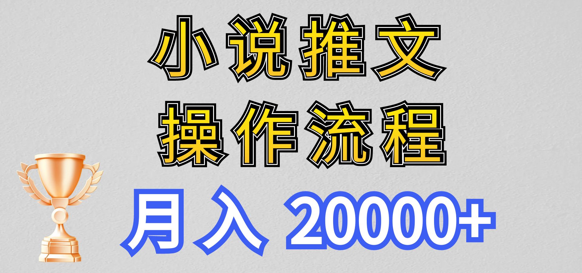 小说推文项目新玩法操作全流程,月入20000+,门槛低非常适合新手-优优云网创