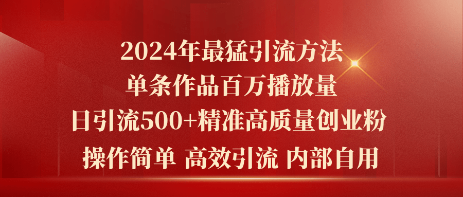 (10920期)2024年最猛暴力引流方法,单条作品百万播放 单日引流500+高质量精准创业粉-优优云网创