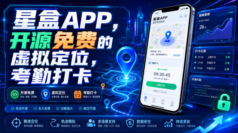 星盒APP,开源免费的虚拟定位,考勤打卡-优优云网创