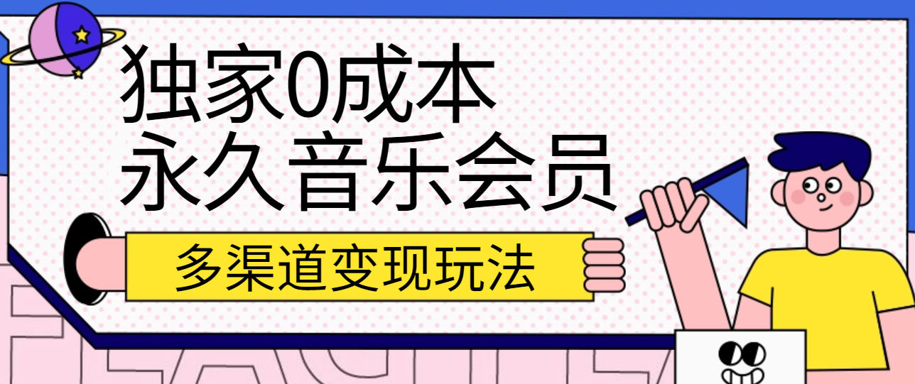 独家0成本永久音乐会员,多渠道变现玩法【实操教程】-优优云网创