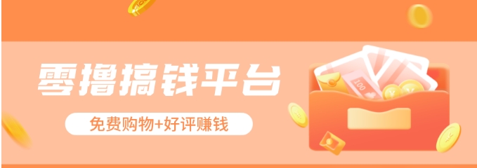 零撸搞钱平台,免费领东西+好评赚钱,新手日赚三五十问题不大。-优优云网创