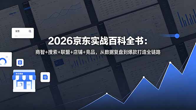 2026京东实战百科全书:商智+搜索+联盟+店铺+竞品,从数据复盘到爆款打造全链路-优优云网创
