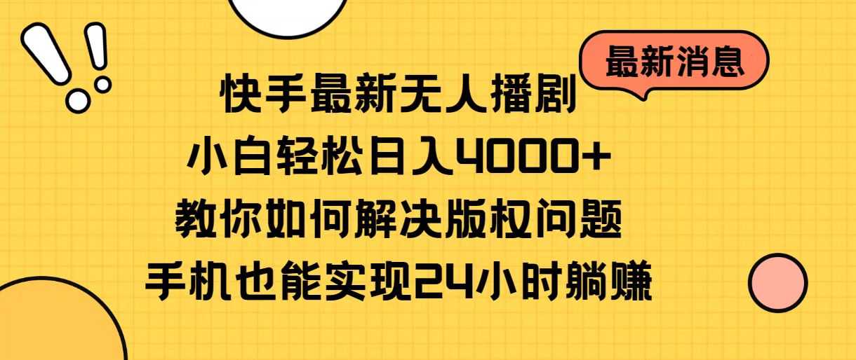 (10633期)快手最新无人播剧,小白轻松日入4000+教你如何解决版权问题,手机也能…-优优云网创