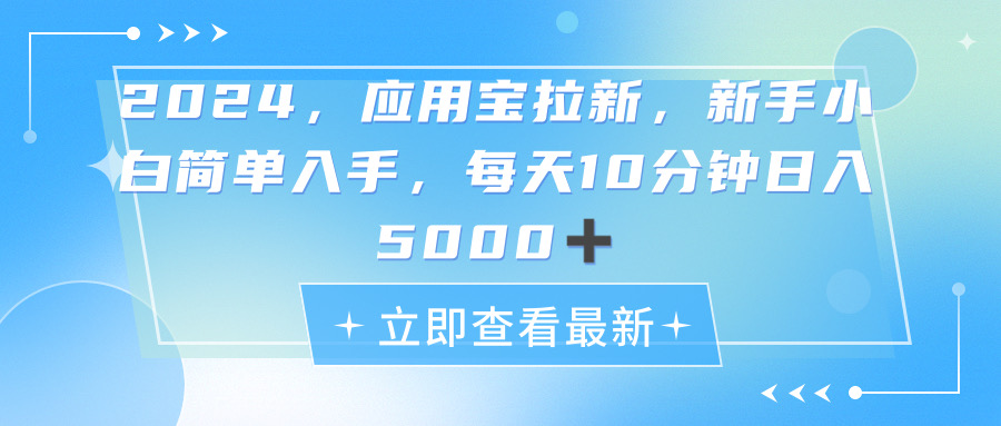 (11236期)2024应用宝拉新,真正的蓝海项目,每天动动手指,日入5000+-优优云网创