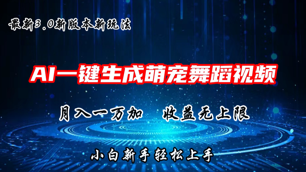 AI一键生成萌宠热门舞蹈,3.0抖音视频号新玩法,轻松月入1W+,收益无上限-优优云网创