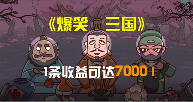 (11029期)爆笑三国,条条爆款,5分钟1条原创视频,一条收益7000+,一键分发多平…-优优云网创