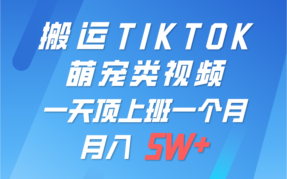 一键搬运TIKTOK萌宠类视频,一部手机即可操作,所有平台均可发布 轻松月入5W+-优优云网创