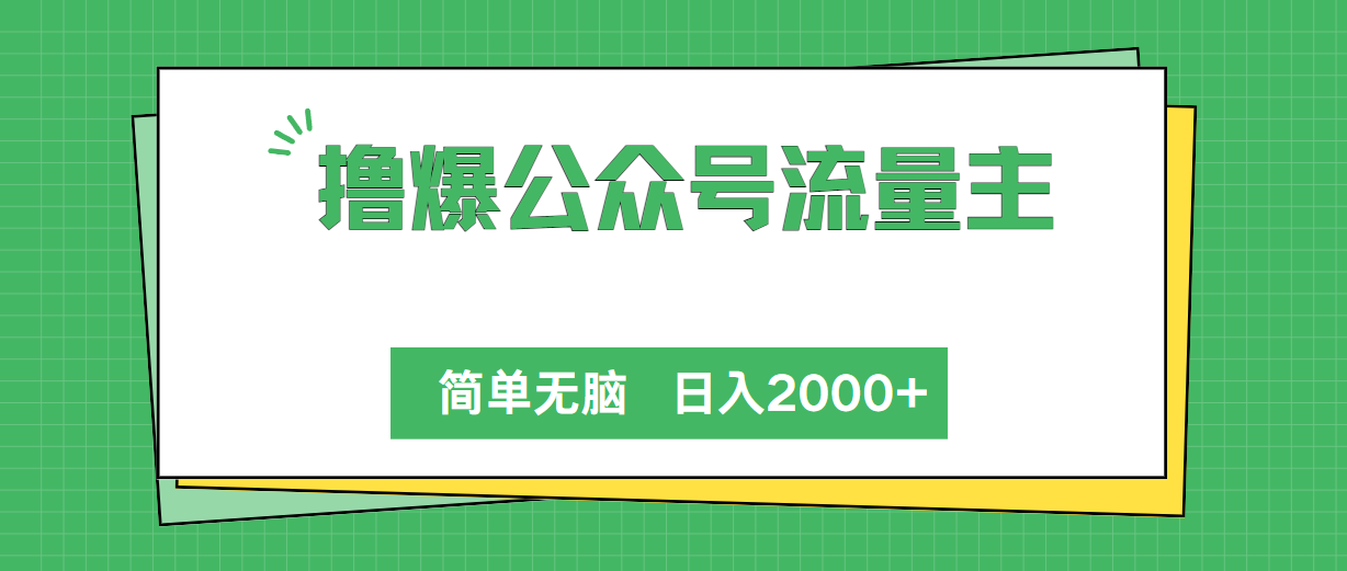 (10310期)撸爆公众号流量主,简单无脑,单日变现2000+-优优云网创