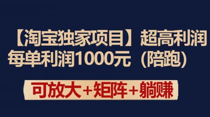 【淘宝独家项目】超高利润:每单利润1000元【揭秘】-优优云网创
