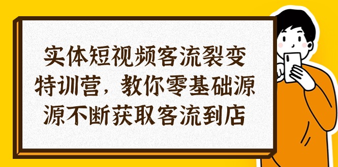 (10904期)实体-短视频客流 裂变特训营,教你0基础源源不断获取客流到店(29节)-优优云网创