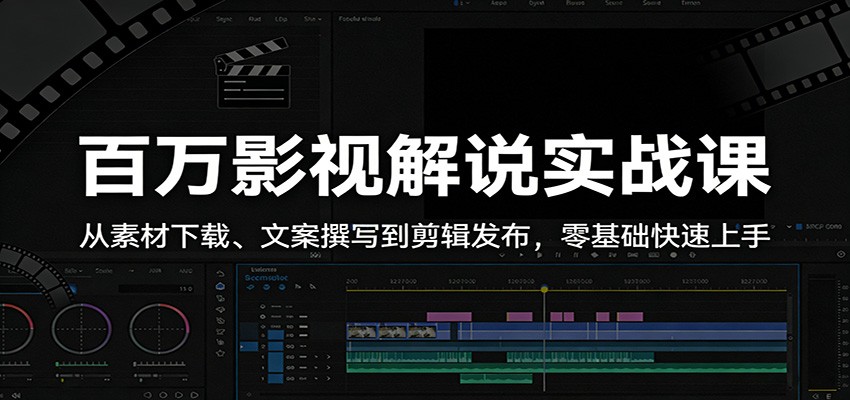 百万影视解说实战课:从素材下载、文案撰写到剪辑发布,零基础快速上手-优优云网创