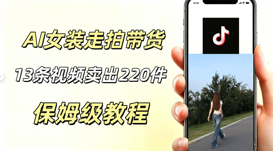 AI走拍女装带货,13条作品卖出140件,预估佣金有2200+-优优云网创