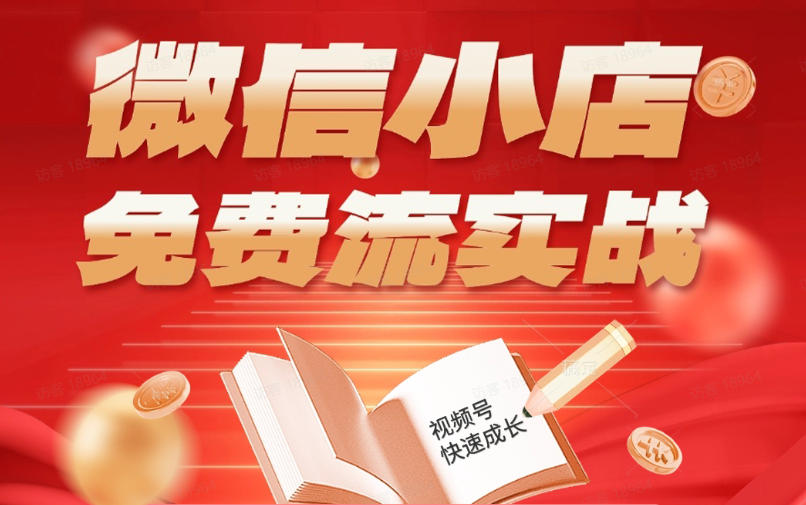 微信小店免费流实战,有货源无货源双模式,从开店到爆单全实操课,小白也能月入1W+-优优云网创