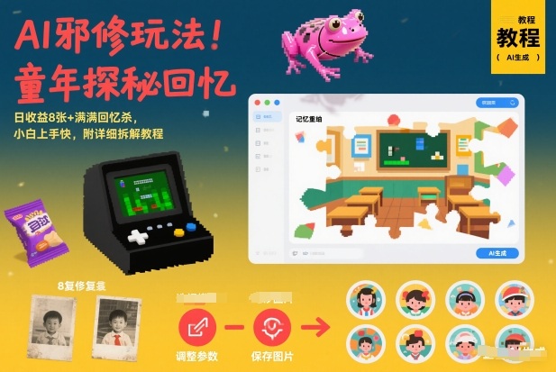 AI邪修玩法,童年探秘回忆,日收益8张+满满回忆杀,小白上手快,附详细拆解教程-优优云网创