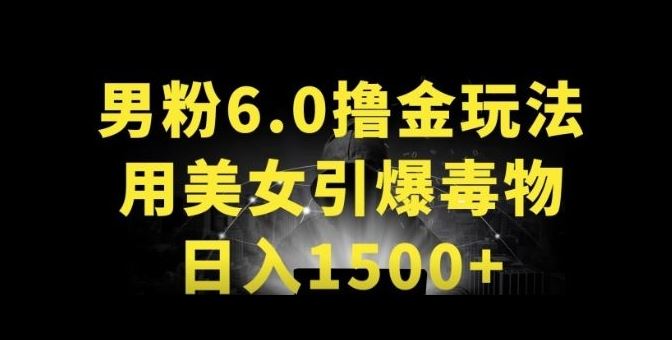 男粉6.0.革新玩法,一天收入1500+,用美女引爆得物APP【揭秘】-优优云网创