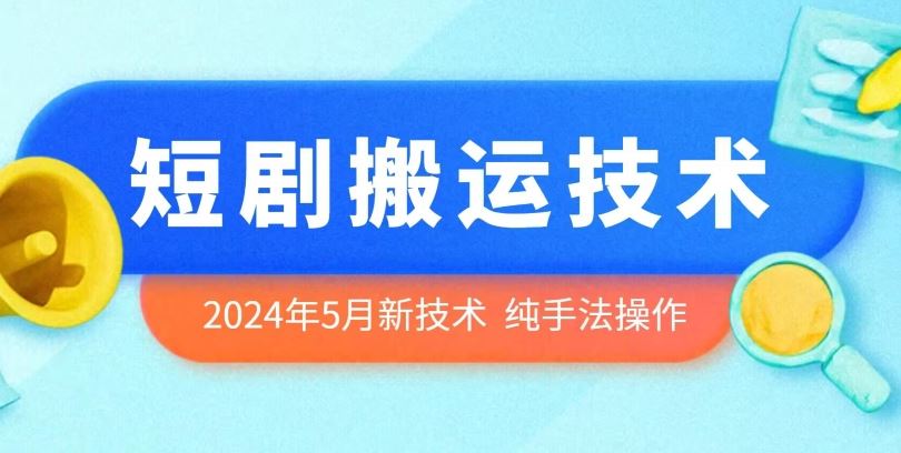 2024年5月最新的短剧搬运技术,纯手法技术操作【揭秘】-优优云网创