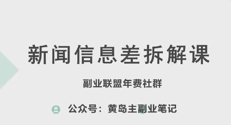 黄岛主·新赛道新闻信息差项目拆解课,实操玩法一条龙分享给你-优优云网创
