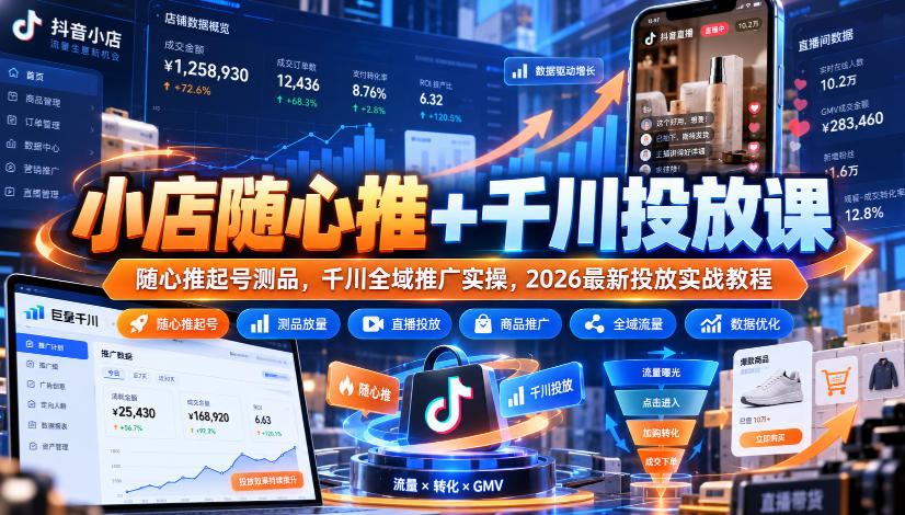 小店随心推+千川投放课｜随心推起号测品，千川全域推广实操，2026最新投放实战教程-优优云网创-中创网