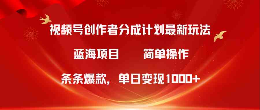 (10093期)视频号创作者分成5.0,最新方法,条条爆款,简单无脑,单日变现1000+-优优云网创