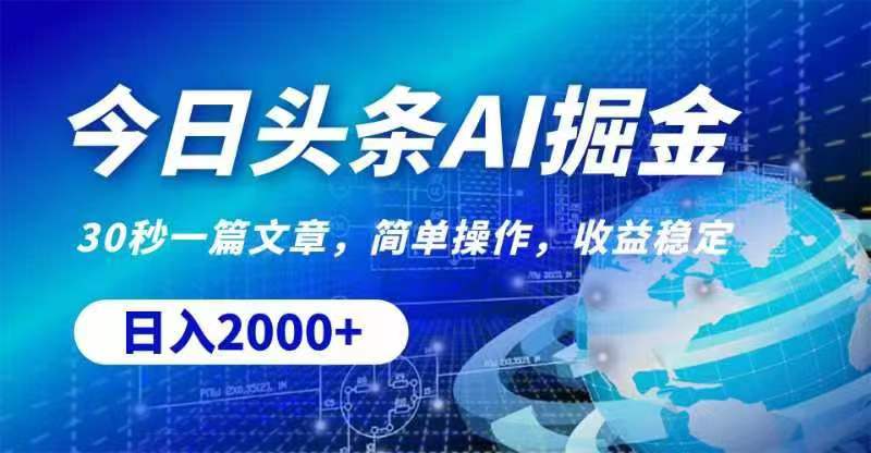 (11315期)今日头条AI掘金,30秒一篇文章,无脑操作,日入2000+-优优云网创
