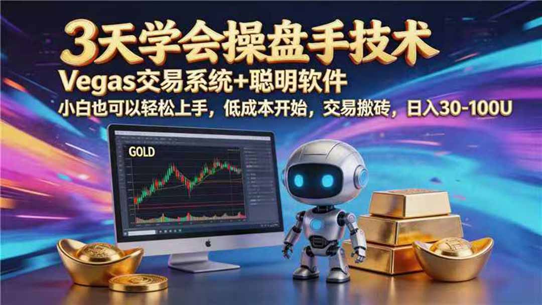 【3天学会手工单交易】Vegas交易技术+聪明软件,日赚50-1000U, 长期稳定,小白轻松上手-优优云网创