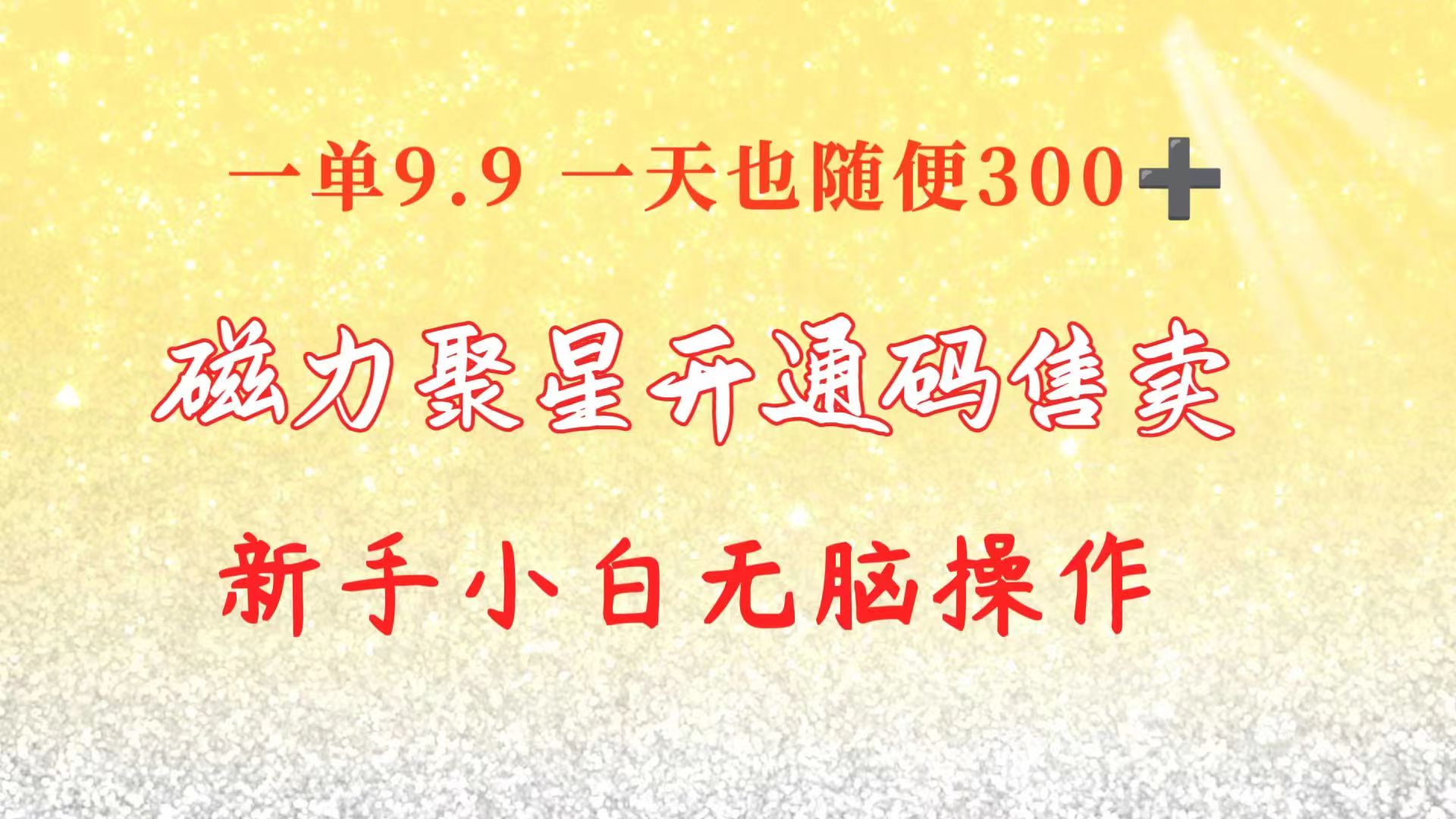 (10519期)快手磁力聚星码信息差 售卖 一单卖9.9 一天也轻松300+ 新手小白无脑操作-优优云网创
