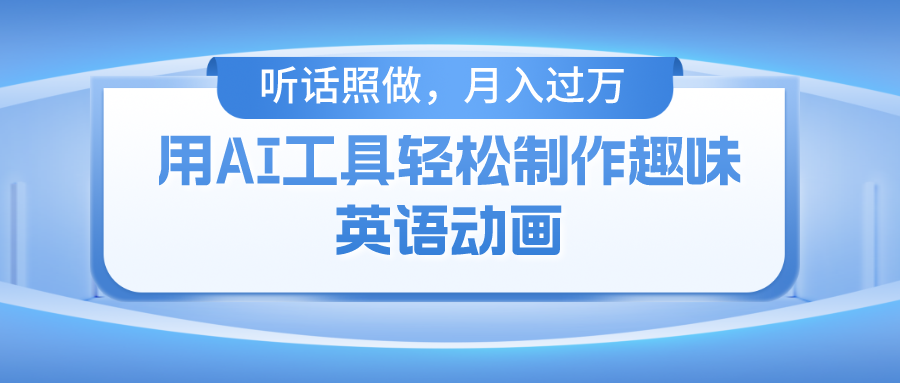(10721期)用AI工具轻松制作火柴人英语动画,小白也能月入过万-优优云网创