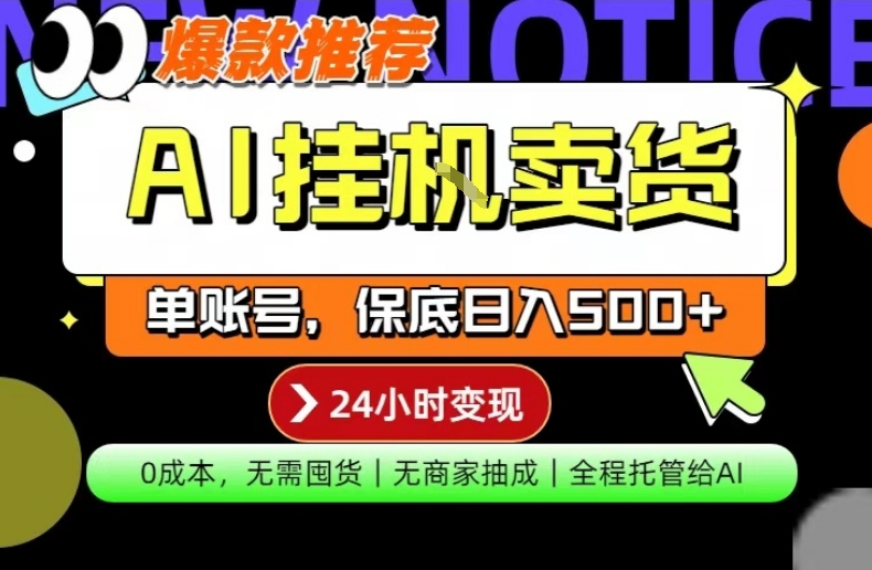 AI挂G卖货,完全解放双手,隔天出收益,单账号轻松日入500+,0成本出单变现【揭秘】-优优云网创