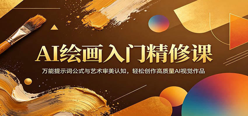 AI绘画入门精修课:万能提示词公式与艺术审美认知,轻松创作高质量AI视觉作品-优优云网创