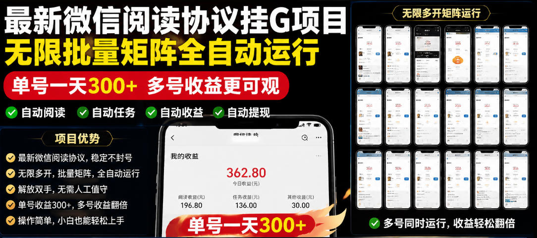 外面收费3999的最新微信阅读协议挂G项目，无限批量矩阵全自动运行，单号一天300+【脚本+使用教程】【揭秘】-优优云网创