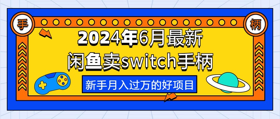 (10831期)2024年6月最新闲鱼卖switch游戏手柄,新手月入过万的第一个好项目-优优云网创