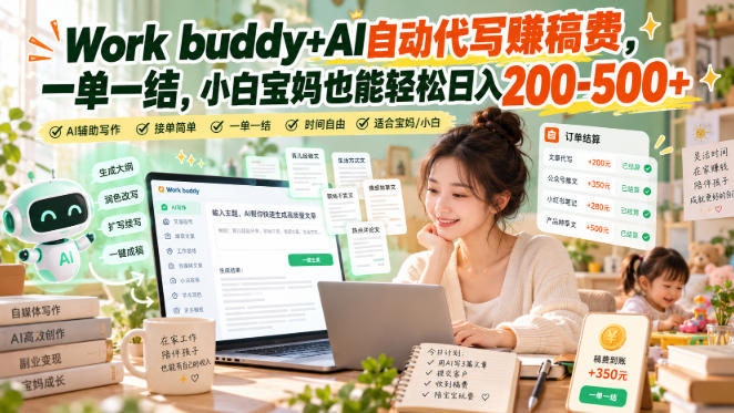 Work buddy+AI自动代写賺稿费，一单一结，小白宝妈也能轻松日入200-500+
